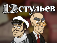 12 стульев игровой автомат